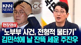 "노부부 사건, 전형적 물타기" 김민석에 날 잔뜩 세운 주진우 / KNN