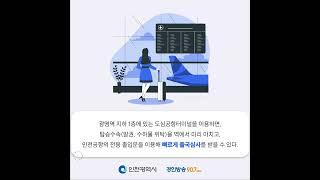 [인천시와 함께하는 항공 카드뉴스] ⑪ 4년 만에 재개장한 광명역 도심공항터미널