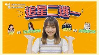 追星二選一！ MIRROR VS BTS？IU VS 太妍？回答大家在IG給我的難題！ 快問快答｜Talk分享｜Lilliansssssss