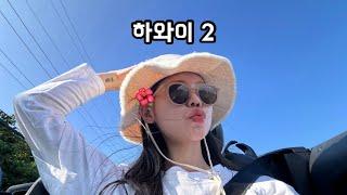 [slmng vlog] 하와이 여행 Vlog ️ 다이아몬드헤드 | 울프강 스테이크 | 와이키키비치에서 산타 본 썰