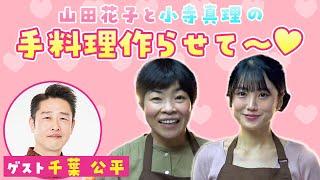 【吉本新喜劇】山田花子と小寺真理の手料理作らせて～第7弾