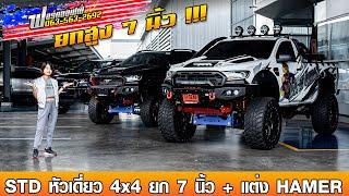 รีวิว FORD STD 4x4 หัวเดี่ยวขับ 4 ชุดยก 7 นิ้ว ล้อโต + ชุดแต่ง HAMER ทั้งคัน| EP : 07 ฟอร์ดออฟฟี่