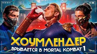 ХОУМЛЕНДЕР СЛОМАЛ ИГРУ?! - История и обзор Хоумлендера в Mortal Kombat 1