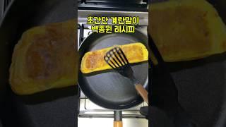 초간단 계란말이 레시피 #초간단요리 #계란말이 #백종원레시피