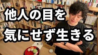 【DaiGo】他人の目が気になる人へ※改善するには〇〇が最強【切り抜き】