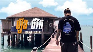 KingChi - រឿងជីវិត (Real Life) [OFFICIAL VIDEO]