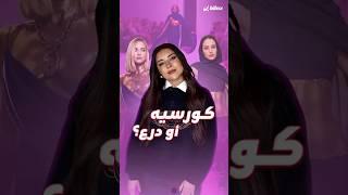 الكورسيه يتحول إلى درع؟! مشدات مصبوبة تمنحك خصراً نحيفا وهذه آخر صيحات الموضة لعام 2025