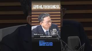 [1분집중] 정성호 "금투세, 차라리 폐기하자"...주식시장 불안정성 해소 전엔 유예로 정리 힘들어