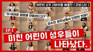 미친 실력의 어린이성우들이 나타났다! [ 어린이 성우 배틀전 '리보스타' EP.1 ]