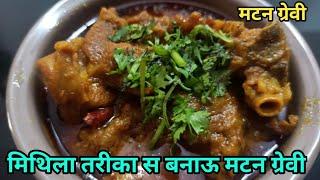 मिथिला तरीका स बनाऊ मटन ग्रेवी || Shree mithila rinki rasoi