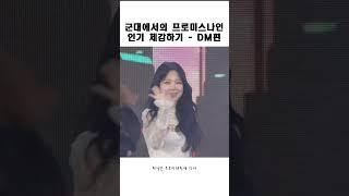 군대에서의 프로미스나인 인기 체감하기 - DM편