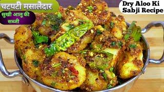 चटपटी मसालेदार सुखी आलू की सब्जी देखते ही भूख लग जाएगी | dry Aloo ki sabji recipe | Aloo ki sabji