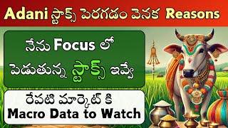 🟢Adani Stocks: Why Rally? Stocks in Focus 🟢Key Data for Tomorrow’s Market 🟢Stock Market Telugu