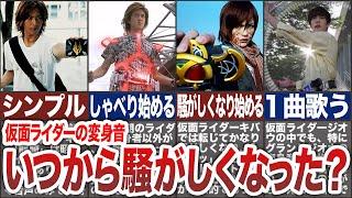 【歴代仮面ライダー】仮面ライダーの変身音は、いつから騒がしくなっていったのかを徹底考察！【ゆっくり解説】