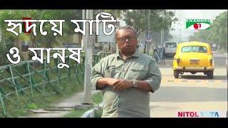 হৃদয়ে মাটি ও  মানুষ। Shaikh Siraj। Channel I tv show