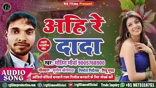 2020का सुपरहिट( AUDIO SONG)#अवधी 6 गीत Singer Mohit Maurya #अहि रे दादा