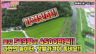 저렴한 토지 매매소식!약 520평토지가 4500만원!!토지옆으로 하천이 흘러요![진주부동산] Sales of rural ground in Jinju, Gyeongsangnam-do