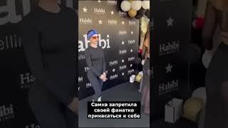 Инстасамка запретила своей фанатке прикасаться к себе