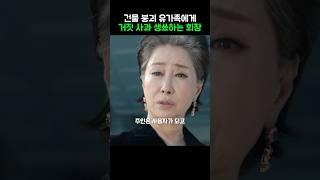 건물 붕괴 유가족에게 거짓사과 생쑈하는 회장 #트리거 #디즈니플러스 #TRGR5