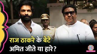 Maharashtra Result में Raj Thackeray की MNS का बुरा हाल, Mahim Seat पर Amit Thackeray का क्या हुआ?