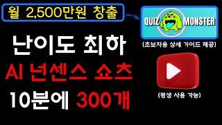 10분만에 300개? 아니! 3,000개도 가능하다! 평생 자동화 수익을 만들기 위한 최적의 프로세스 및 가이드라인 제공, 너무 쉽습니다. I 유튜브부업, 유튜브쇼츠, 부업추천