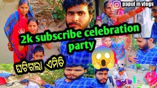 2k subscriber celebration party / ଘଟିଗଲା ଏମିତି( @papulmvlogs ) subscribe