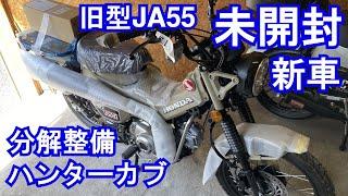 【01】新車分解整備① 今あえて旧型JA55 未開封新車ハンターカブを購入 JA60クロスカブCC110からもう一度CT125に乗り換えて納車整備からカスタムまでDIYで楽しむ動画