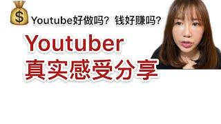 Youtube赚钱|YouTuber好做吗？钱容易赚吗？