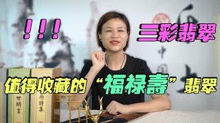 （三彩翡翠）福祿壽翡翠寓意好？青姐告訴你三彩翡翠價值有多高！ |翡翠價格 |玉石 |珠寶 |翡翠價值 |翡翠直播 |翡翠代購 |天然翡翠A貨