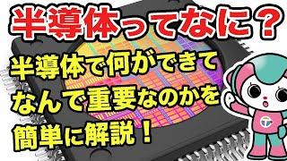 半導体ってなに？｜半導体で何ができるのかをわかりやすく解説