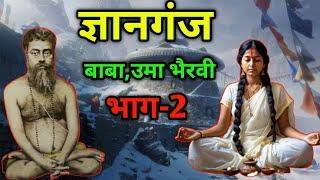 ज्ञानगंज की उमा भैरवी,लेंस और सुगंध वाले लिफ़ाफे का क्या था रहस्य, ज्ञानगंज,part 2, FactzGuide