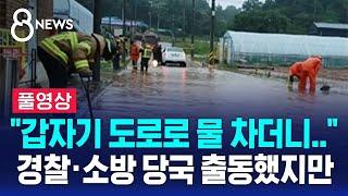 "갑자기 도로로 물 차더니"…경찰·소방 당국 출동했지만 (풀영상) / SBS 8뉴스