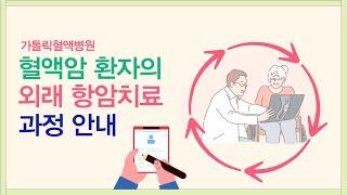 혈액암 환자의 외래 항암치료 과정 안내 | 서울성모병원