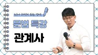 [영어공부법/이충권영어] 누구나 해석이 되는 관계사 끝내기!