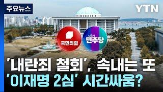 '내란죄 철회' 논란, 속내는 또 '이재명 2심' 시간싸움? / YTN