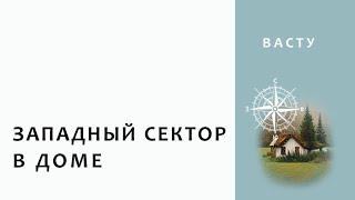 Васту. Сатурн. Западный сектор в доме.