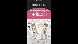 Common Chinese Idioms: 不相上下 (bù xiāng shàng xià) - evenly matched, little difference