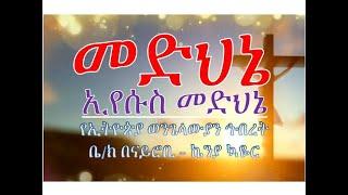 ናይሮቢ ኳዬር Nairobi Choir መድህኔ ኢየሱስ መድህኔ Medhine Eyesus Medhine