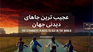 عجیب ترین جاهای دیدنی جهان | The strangest places to see in the world