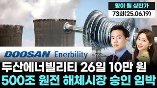두산에너빌리티 26일까지 10만 원 가능? 500조 원전 해체시장 승인 임박 '왕이 될 상한가' 73회 (20250619)