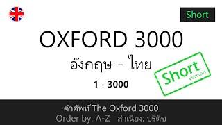 ฉบับสั้น (v. Short) คำที่ 1-3000  | Oxford 3000 คำศัพท์ที่ใช้บ่อย | อังกฤษ-ไทย สำเนียงอังกฤษ