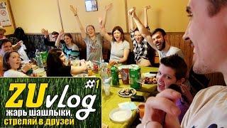 Жарь шашлыки, стреляй в друзей! [ZUvlog #1]