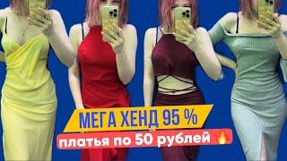 ищу платья в МЕГА ХЕНД на скидках 95% 