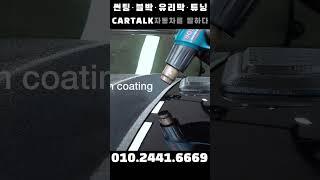 신차패키지 · 썬팅 · 블랙박스 · 유리막코팅 전문 CARTALK