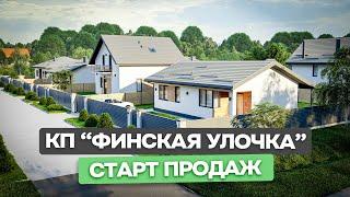 Старт продаж - Коттеджный посёлок "Финская улочка" для Переезда на Юг / ст.Гостагаевская / Домострой