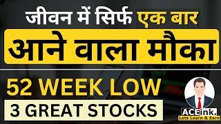 सिर्फ एक बार आने वाला मौका | 52 WEEK LOW cheap stocks to buy now | 3 GREAT STOCKS to buy now ?