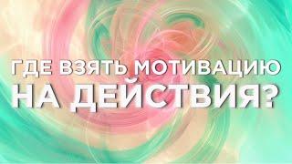 Где взять мотивацию на действия? #мотивация