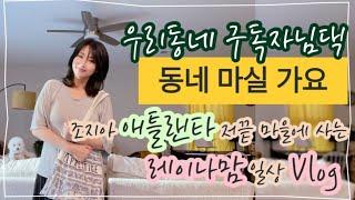 브런치 마실가요 ‘우리동네 구독자님 댁’ 조지아 애틀랜타 레이나맘 일상 Vlog