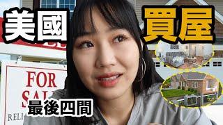 【美國買屋】美國房子買起來|請開字幕|買屋實錄|美國買屋的日子|候選佳麗四位|移民生活日誌