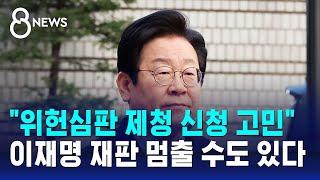 "위헌심판 제청 신청 고민"…이재명 재판 멈출 수도 있다 / SBS 특집 8뉴스